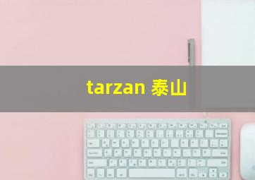 tarzan 泰山